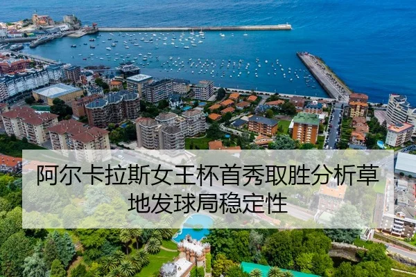阿尔卡拉斯女王杯首秀取胜分析草地发球局稳定性