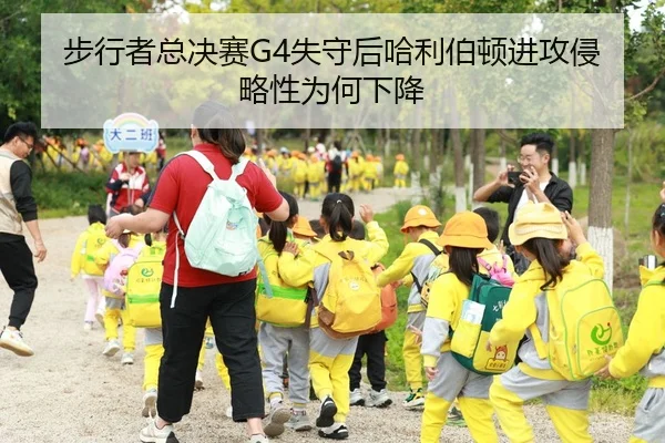 步行者总决赛G4失守后哈利伯顿进攻侵略性为何下降