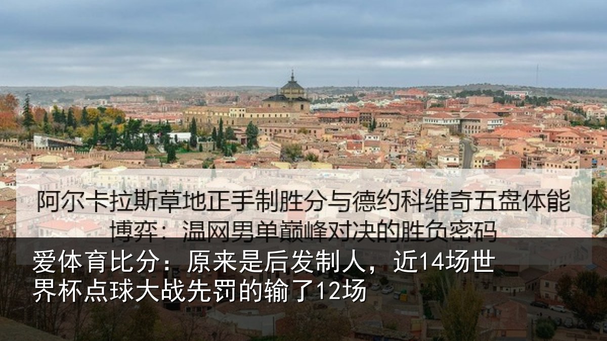 爱体育比分:原来相关情况界杯相关情况了12场