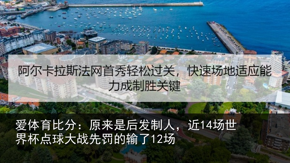 爱体育比分:原来相关情况界杯相关情况了12场