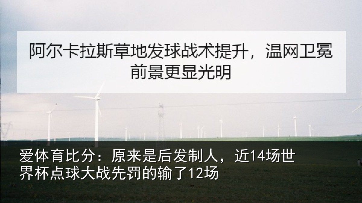 爱体育比分：原来是后发制人，近14场世界杯点球大战先罚的输了12场