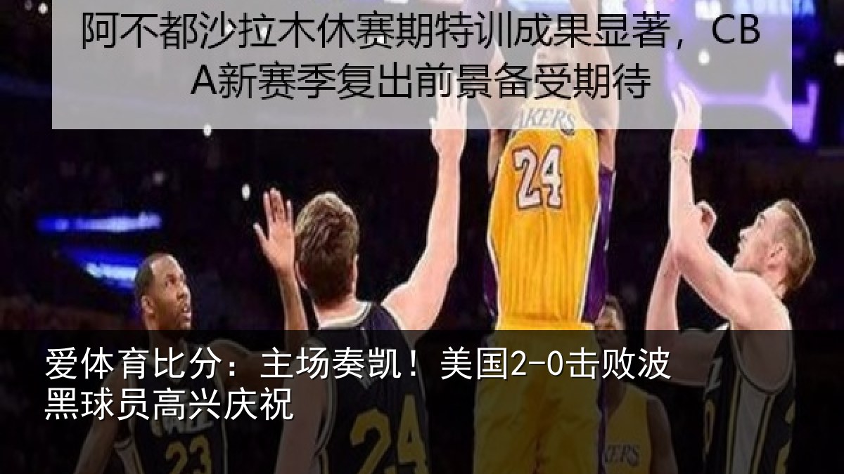 爱体育比分:主场奏凯!美国2-0击败波黑球员高兴庆祝