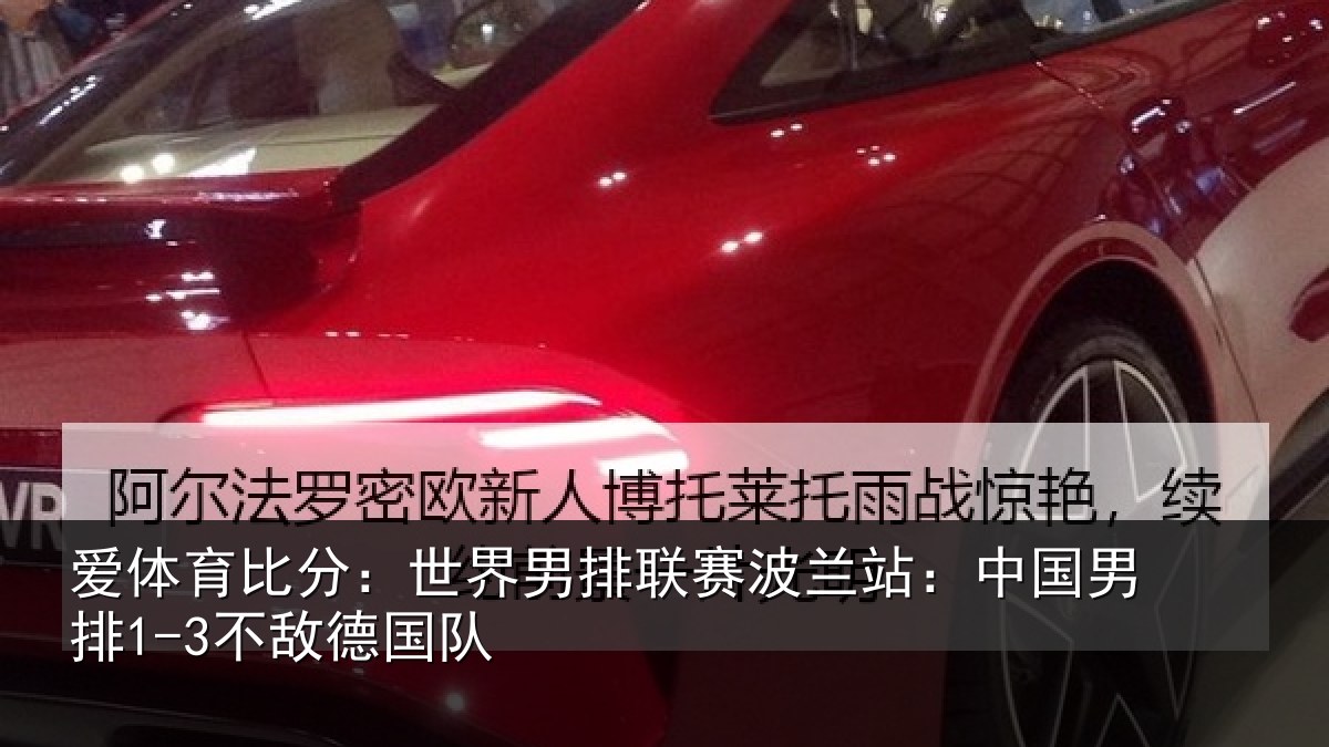爱体育比分:世界相关情况国男排1-3不敌德国队