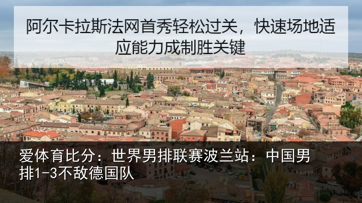 爱体育比分：世界男排联赛波兰站：中国男排1-3不敌德国队
