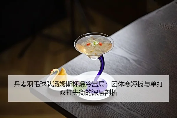 dan-mai-yu-mao-qiu-dui-tang-mu-si-bei-bao-leng-chu-ju-tuan-ti-sai-duan-ban-yu-dan-da-shuang-da-shi-heng-de-shen-ceng-2-777.jpg