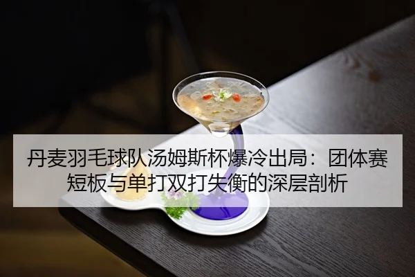 dan-mai-yu-mao-qiu-dui-tang-mu-si-bei-bao-leng-chu-ju-tuan-ti-sai-duan-ban-yu-dan-da-shuang-da-shi-heng-de-shen-ceng-3-254.jpg