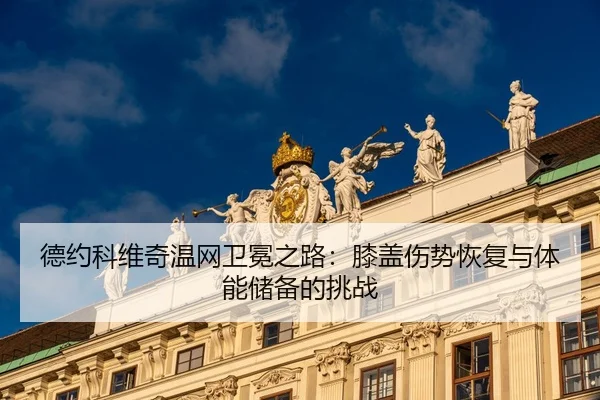 de-yue-ke-wei-qi-wen-wang-wei-mian-zhi-lu-xi-gai-shang-shi-hui-fu-yu-ti-neng-chu-bei-de-tiao-zhan-3-253.jpg