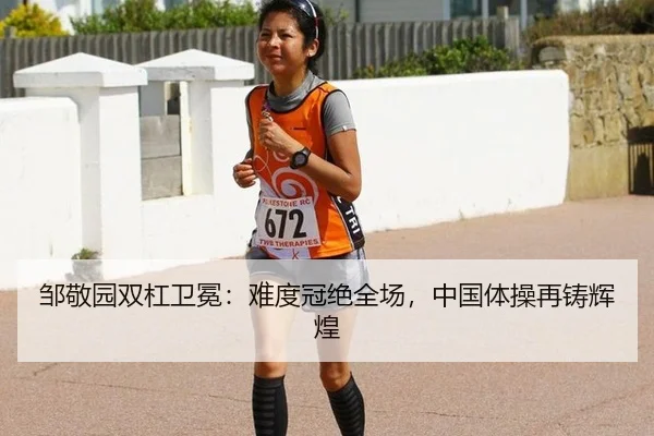 邹敬园双杠卫冕：难度冠绝全场，中国体操再铸辉煌