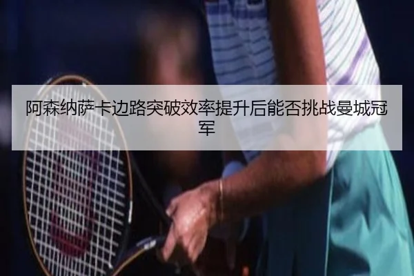 a-sen-na-sa-ka-bian-lu-tu-po-xiao-lv-ti-sheng-hou-neng-fou-tiao-zhan-man-cheng-guan-jun-2-171.jpg