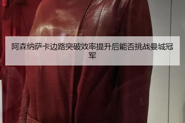 阿森纳萨卡边路突破效率提升后能否挑战曼城冠军