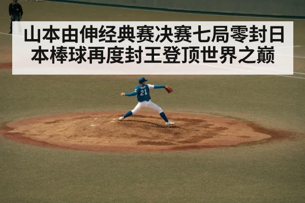 山本由伸经典赛决赛七局零封日本棒球再度封王登顶世界之巅