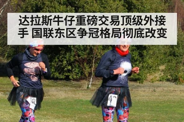 达拉斯牛仔重磅交易顶级外接手 国联东区争冠格局彻底改变