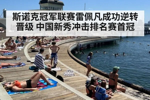 斯诺克冠军联赛雷佩凡成功逆转晋级 中国新秀冲击排名赛首冠