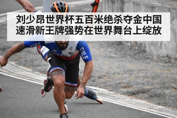 刘少昂世界杯五百米绝杀夺金中国速滑新王牌强势在世界舞台上绽放